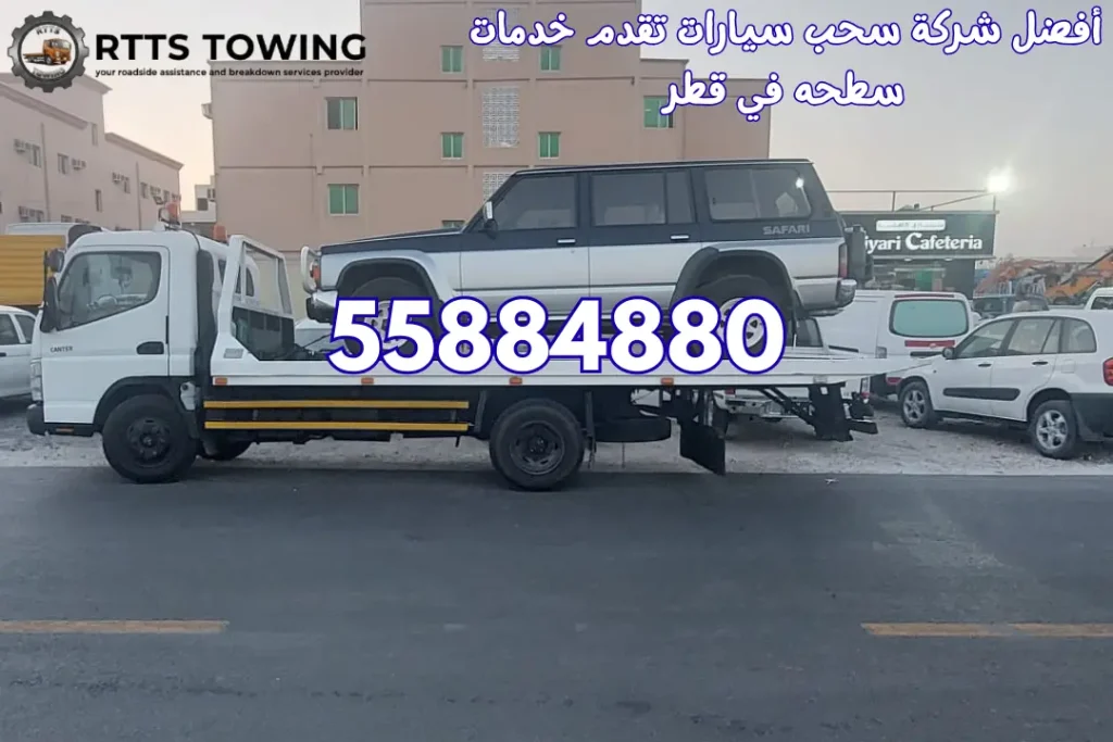 أفضل شركة سحب سيارات تقدم خدمات سطحه في قطر
