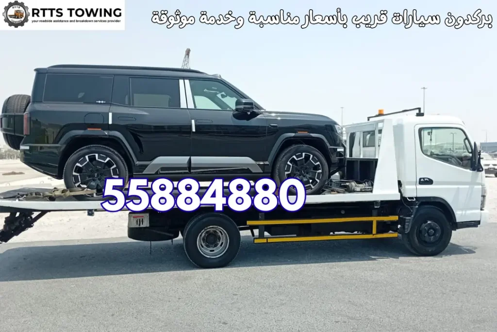 بركدون سيارات قريب بأسعار مناسبة وخدمة موثوقة