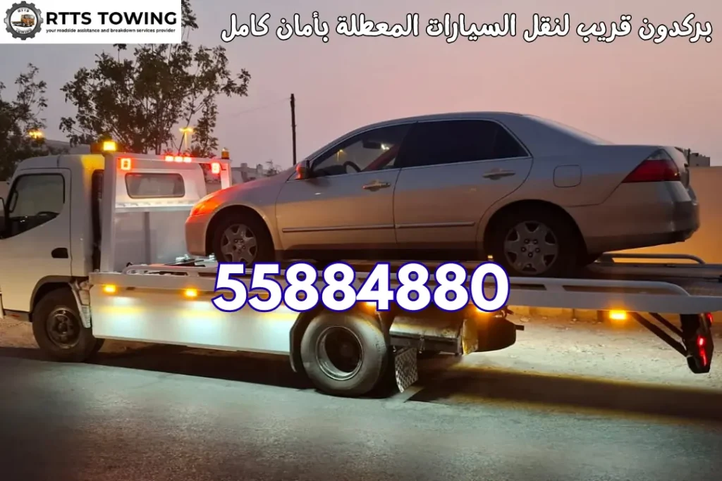 بركدون قريب لنقل السيارات المعطلة بأمان كامل