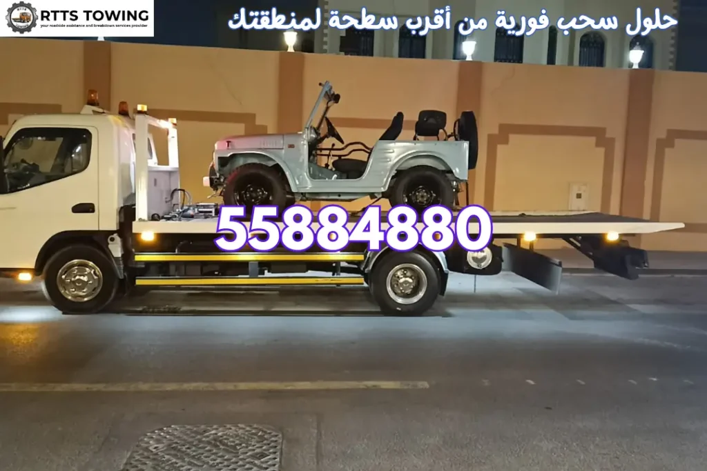 حلول سحب فورية من أقرب سطحة لمنطقتك