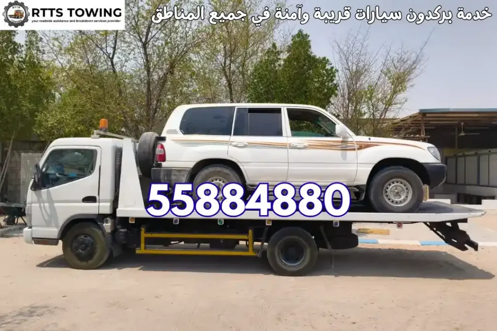 خدمة بركدون سيارات قريبة وآمنة في جميع المناطق