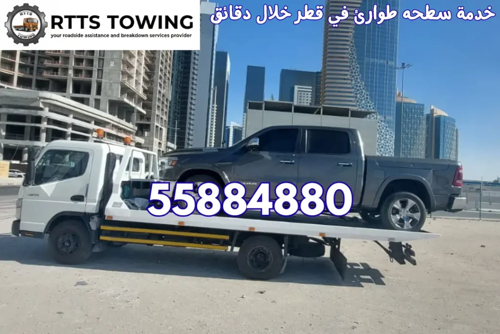 خدمة سطحه طوارئ في قطر خلال دقائق