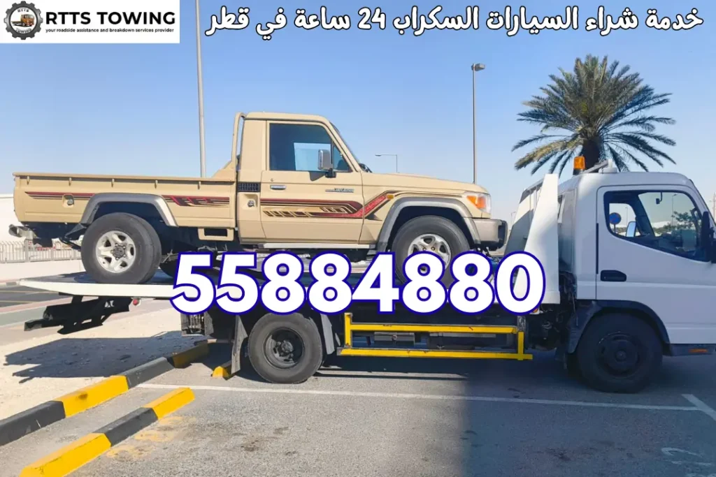 خدمة شراء السيارات السكراب 24 ساعة في قطر