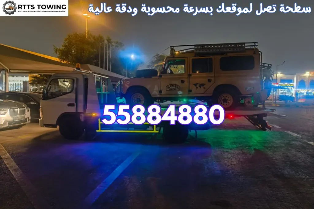 سطحة تصل لموقعك بسرعة محسوبة ودقة عالية