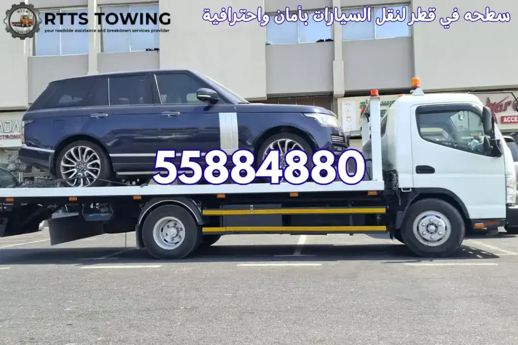 سطحه في قطر لنقل السيارات بأمان واحترافية