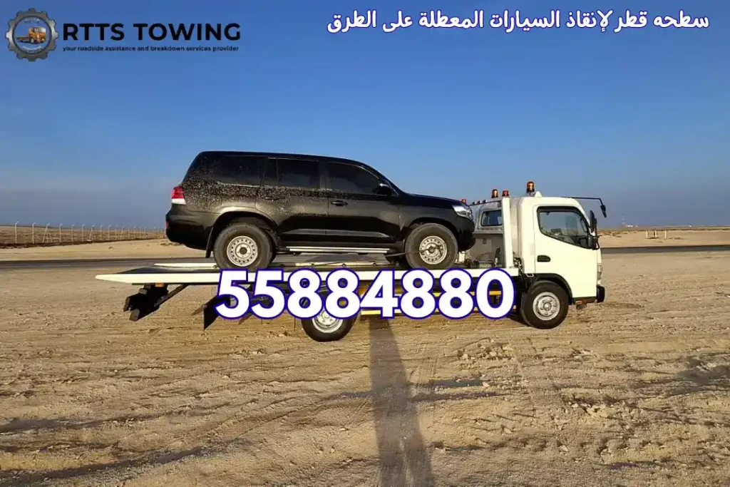 سطحه قطر لإنقاذ السيارات المعطلة على الطرق
