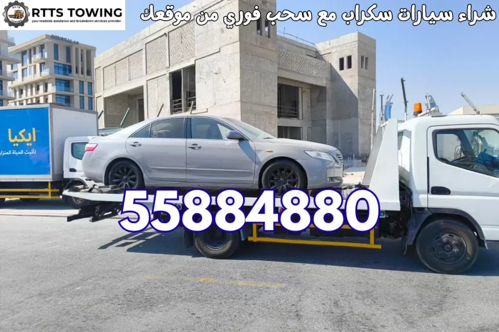 شراء سيارات سكراب مع سحب فوري من موقعك