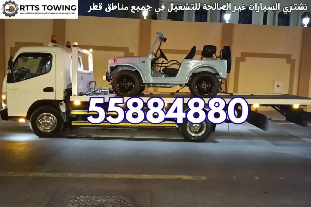 نشتري السيارات غير الصالحة للتشغيل في جميع مناطق قطر