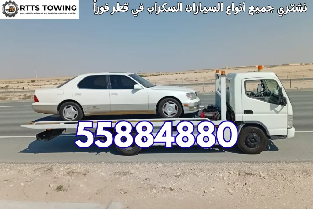 نشتري جميع أنواع السيارات السكراب في قطر فوراً