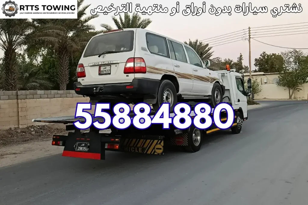 نشتري سيارات بدون أوراق أو منتهية الترخيص